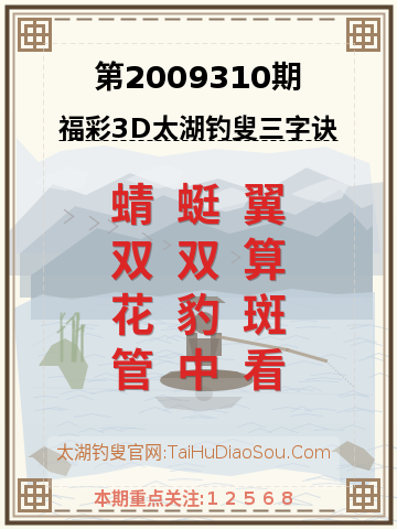 第2009310期太湖钓叟字谜
