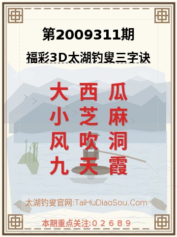 第2009311期太湖钓叟字谜