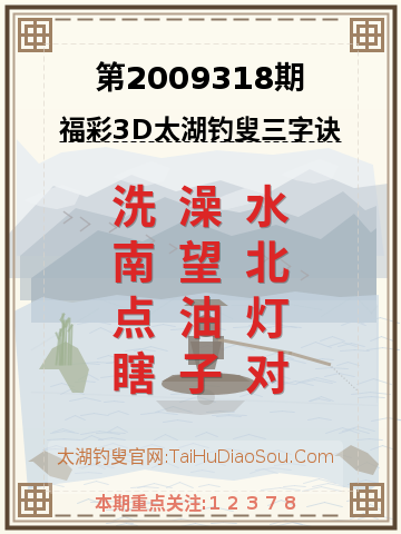 第2009318期太湖钓叟字谜