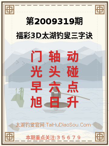 第2009319期太湖钓叟字谜