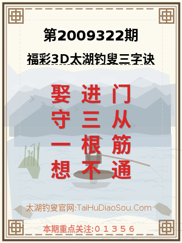 第2009322期太湖钓叟字谜