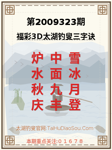 第2009323期太湖钓叟字谜