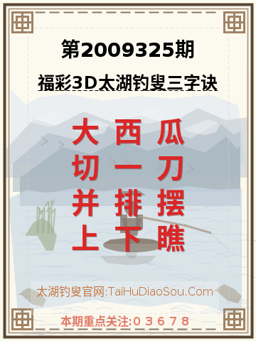 第2009325期太湖钓叟字谜