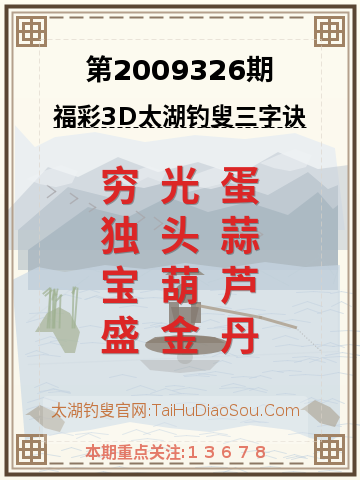 第2009326期太湖钓叟字谜