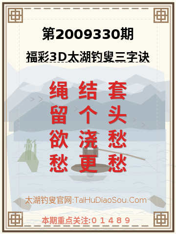第2009330期太湖钓叟字谜