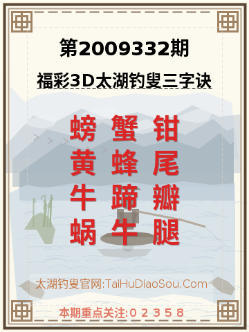 第2009332期太湖钓叟字谜