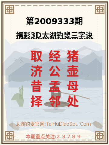 第2009333期太湖钓叟字谜