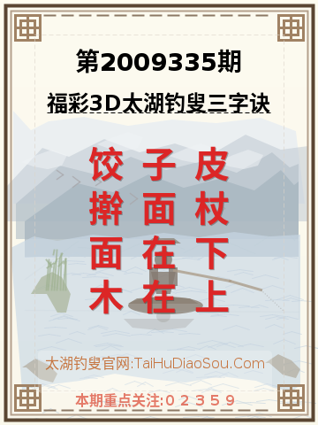第2009335期太湖钓叟字谜