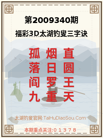 第2009340期太湖钓叟字谜