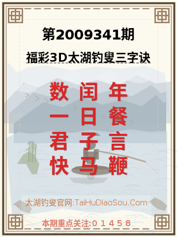 第2009341期太湖钓叟字谜