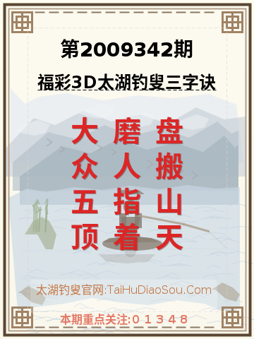 第2009342期太湖钓叟字谜