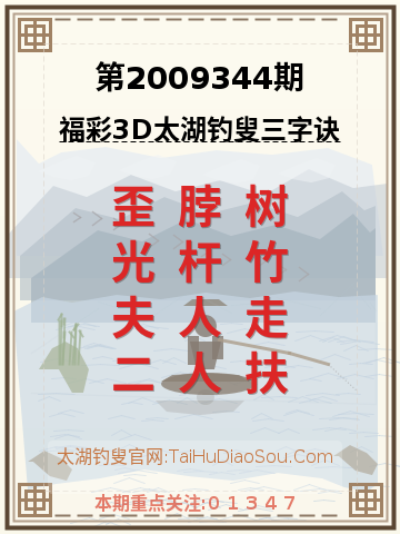 第2009344期太湖钓叟字谜