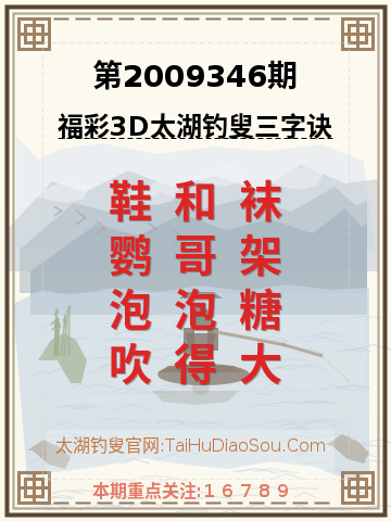 第2009346期太湖钓叟字谜