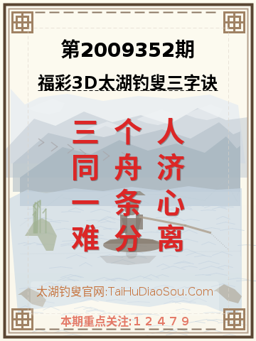 第2009352期太湖钓叟字谜