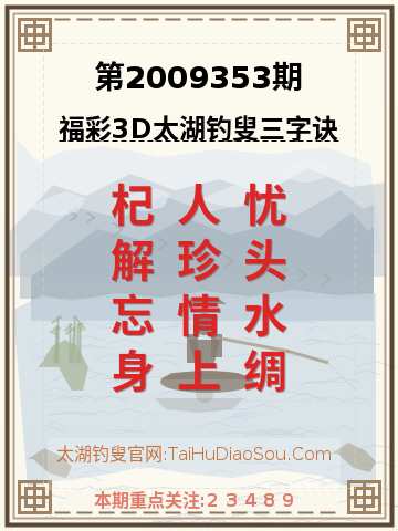 第2009353期太湖钓叟字谜