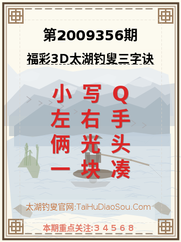 第2009356期太湖钓叟字谜