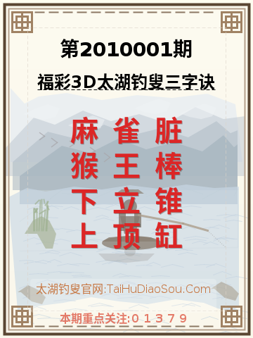 第2010001期太湖钓叟字谜