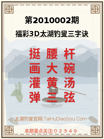第2010002期太湖钓叟字谜