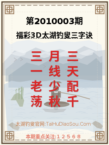 第2010003期太湖钓叟字谜