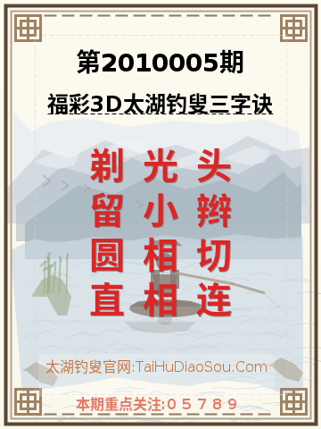第2010005期太湖钓叟字谜