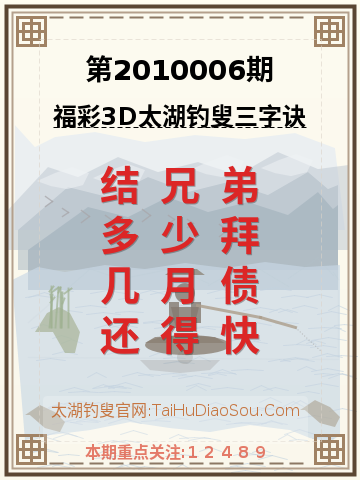 第2010006期太湖钓叟字谜