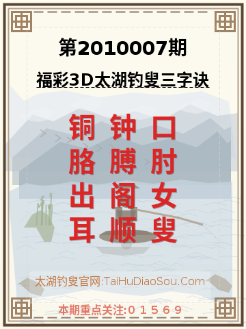 第2010007期太湖钓叟字谜