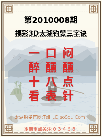 第2010008期太湖钓叟字谜