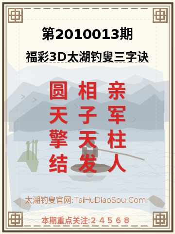 第2010013期太湖钓叟字谜