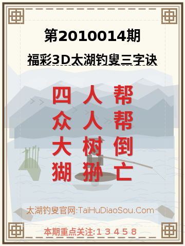 第2010014期太湖钓叟字谜