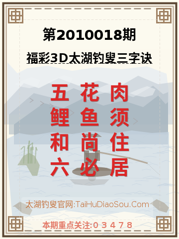 第2010018期太湖钓叟字谜