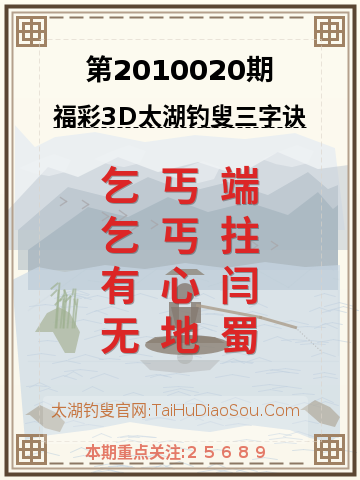 第2010020期太湖钓叟字谜