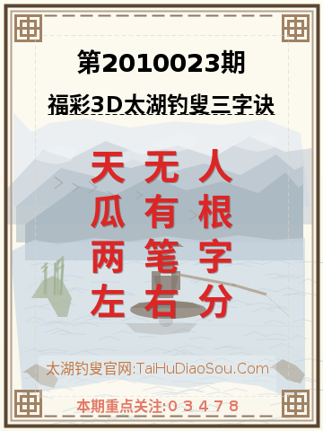 第2010023期太湖钓叟字谜
