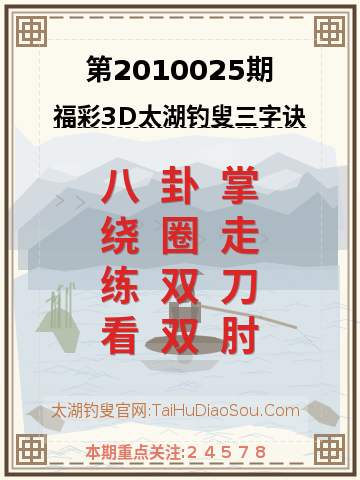 第2010025期太湖钓叟字谜