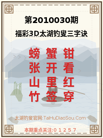 第2010030期太湖钓叟字谜
