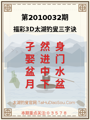第2010032期太湖钓叟字谜