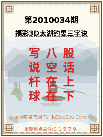 第2010034期太湖钓叟字谜