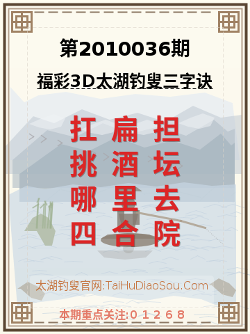 第2010036期太湖钓叟字谜