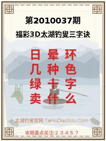第2010037期太湖钓叟字谜