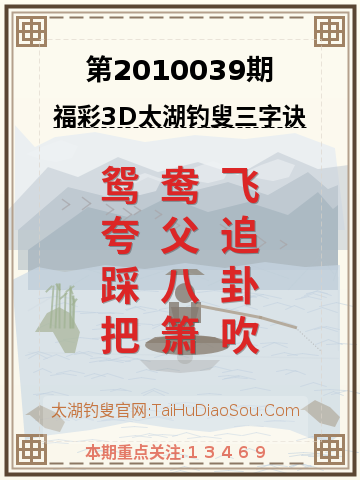 第2010039期太湖钓叟字谜