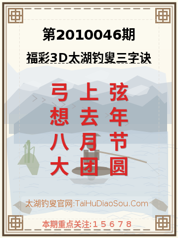 第2010046期太湖钓叟字谜