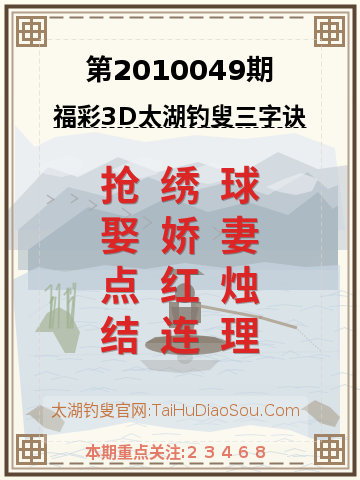 第2010049期太湖钓叟字谜