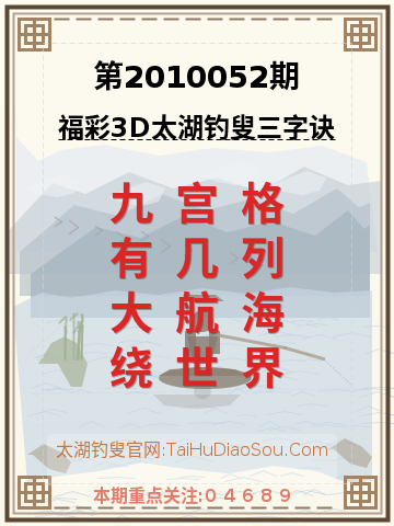 第2010052期太湖钓叟字谜