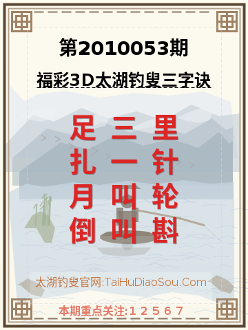 第2010053期太湖钓叟字谜