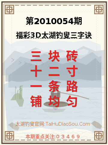 第2010054期太湖钓叟字谜