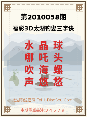 第2010058期太湖钓叟字谜
