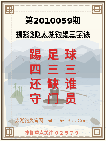 第2010059期太湖钓叟字谜