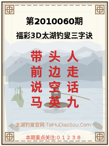 第2010060期太湖钓叟字谜