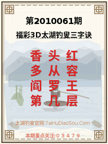 第2010061期太湖钓叟字谜