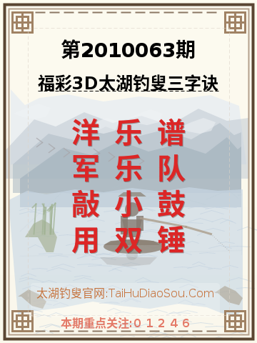 第2010063期太湖钓叟字谜
