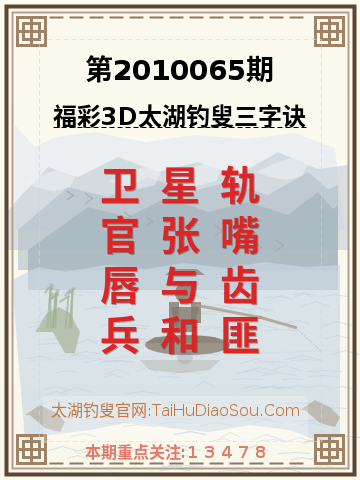 第2010065期太湖钓叟字谜